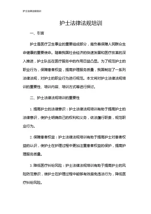 护士法律法规培训