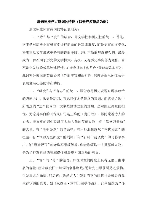 唐宋咏史怀古诗词的特征(以辛弃疾作品为例)