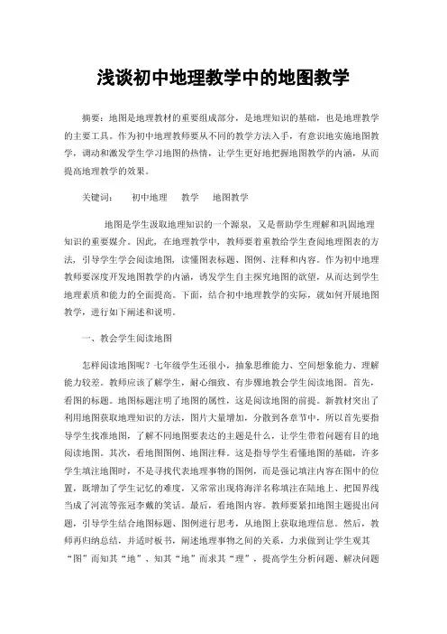 浅谈初中地理教学中的地图教学