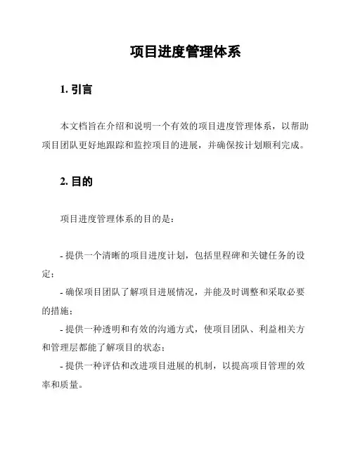 项目进度管理体系