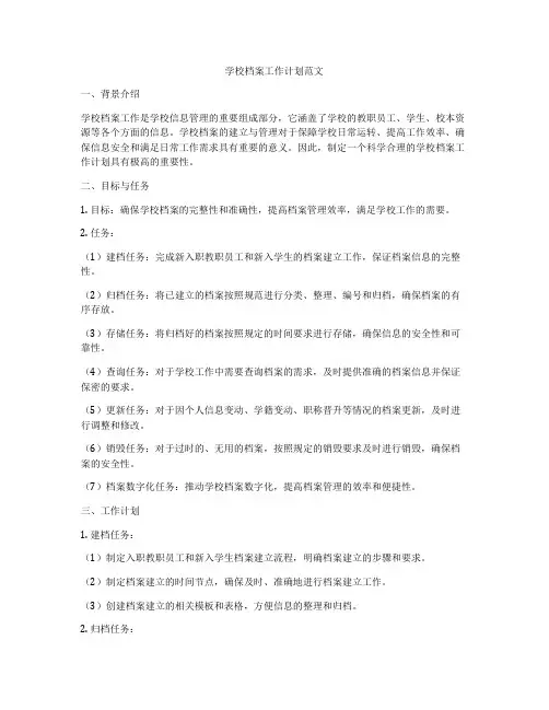 学校档案工作计划范文