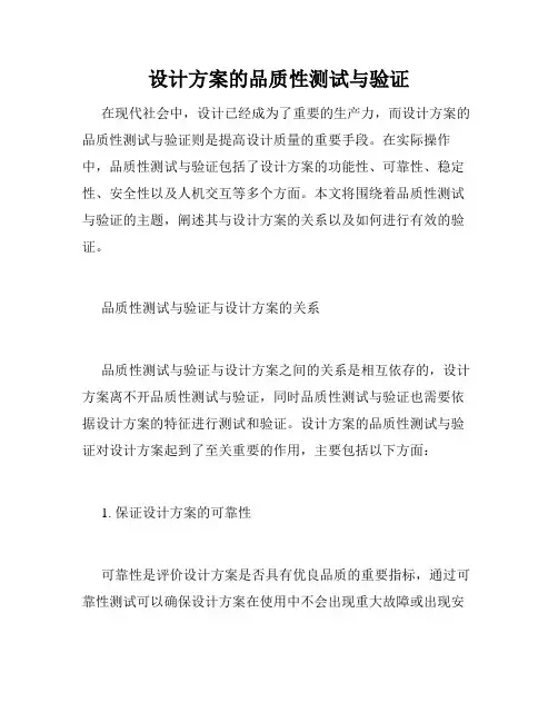 设计方案的品质性测试与验证
