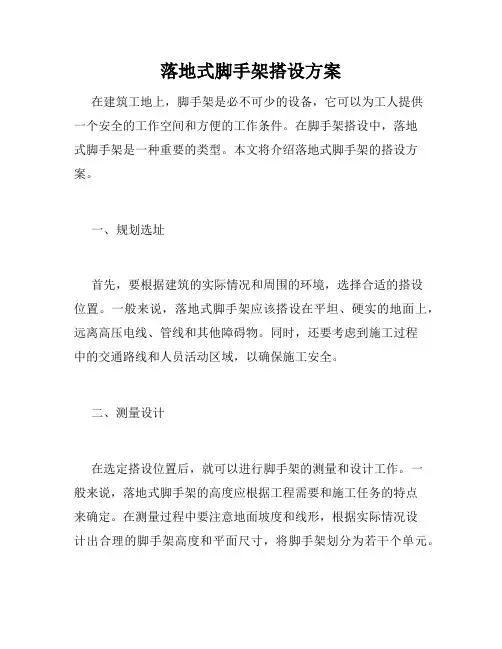 落地式脚手架搭设方案