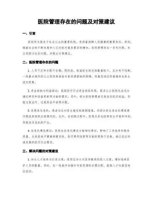 医院管理存在的问题及对策建议