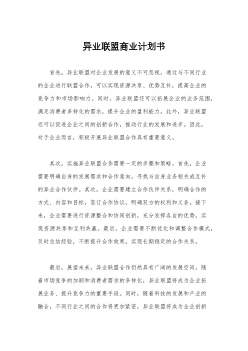 异业联盟商业计划书