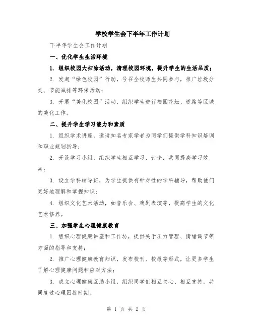 学校学生会下半年工作计划