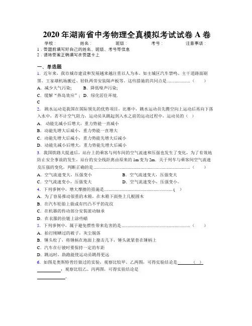 2020年湖南省中考物理全真模拟考试试卷A卷附解析