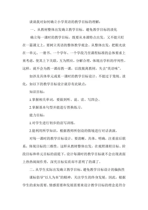 谈谈我对如何确立小学英语的教学目标的理解