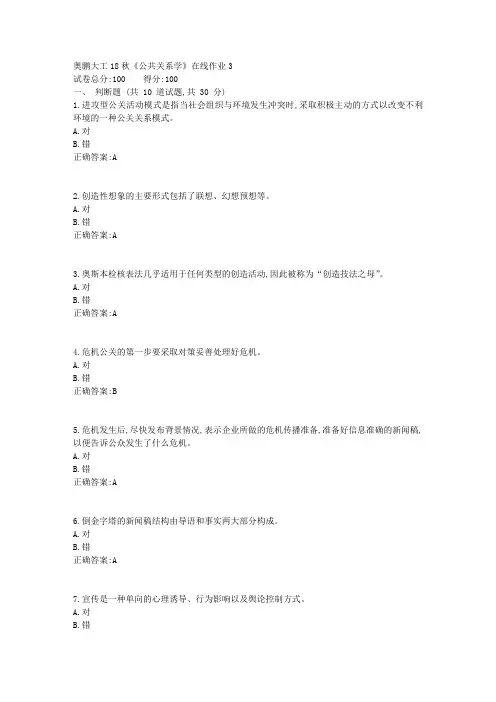 大工18秋《公共关系学》在线作业3【100分答案】1