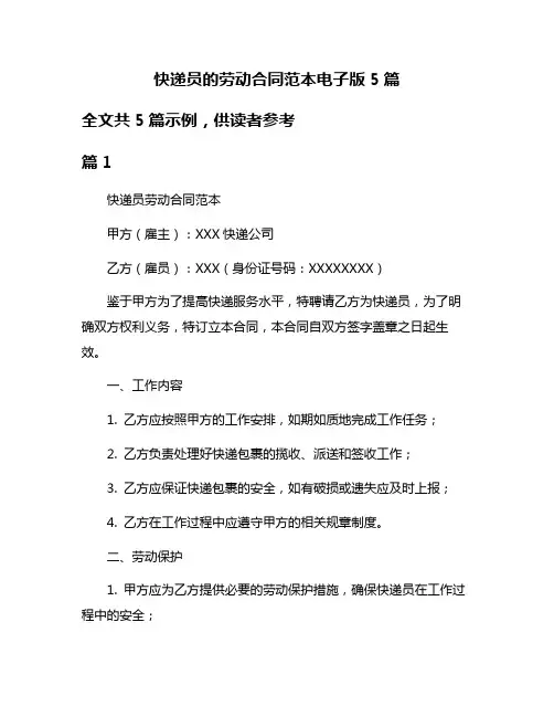 快递员的劳动合同范本电子版5篇