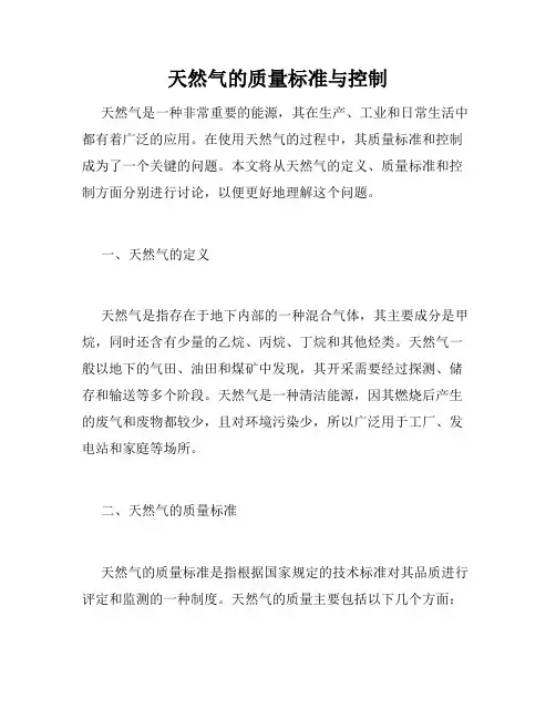 天然气的质量标准与控制
