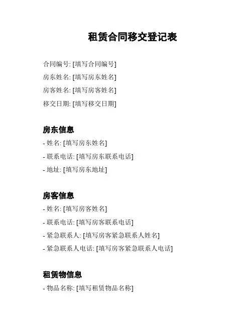 租赁合同移交登记表