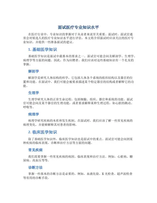 面试医疗专业知识水平