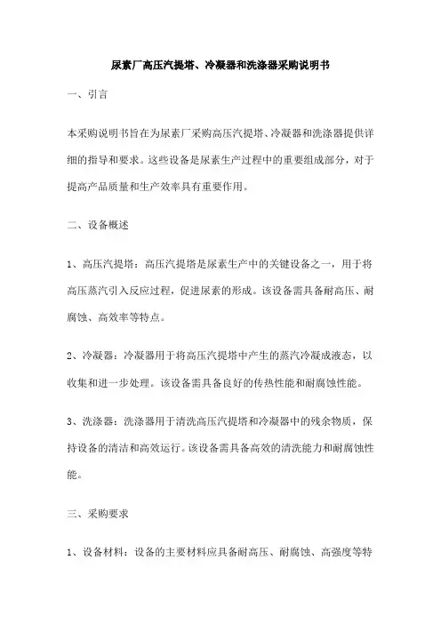 尿素厂高压汽提塔、冷凝器和洗涤器采购说明书