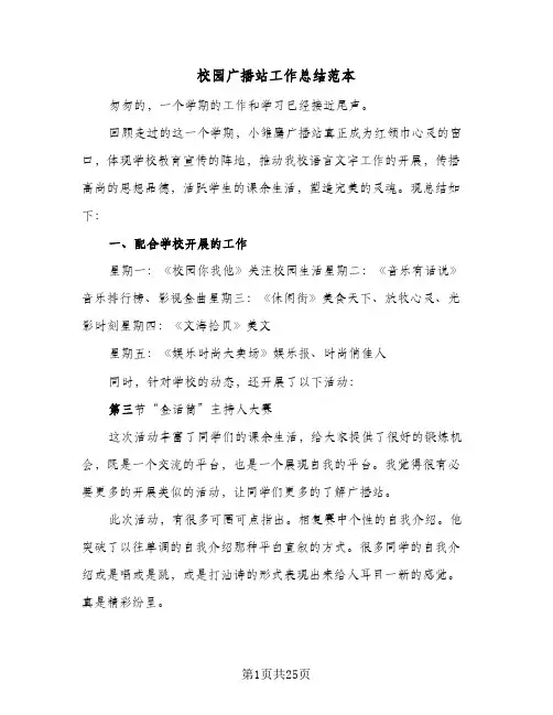 校园广播站工作总结范本(8篇)