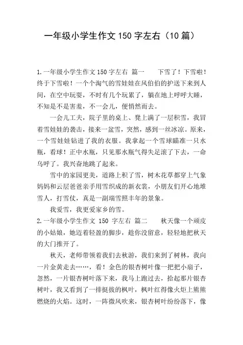一年级小学生作文150字左右(10篇)