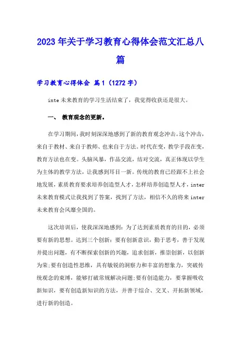 2023年关于学习教育心得体会范文汇总八篇