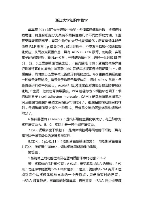 浙江大学细胞生物学