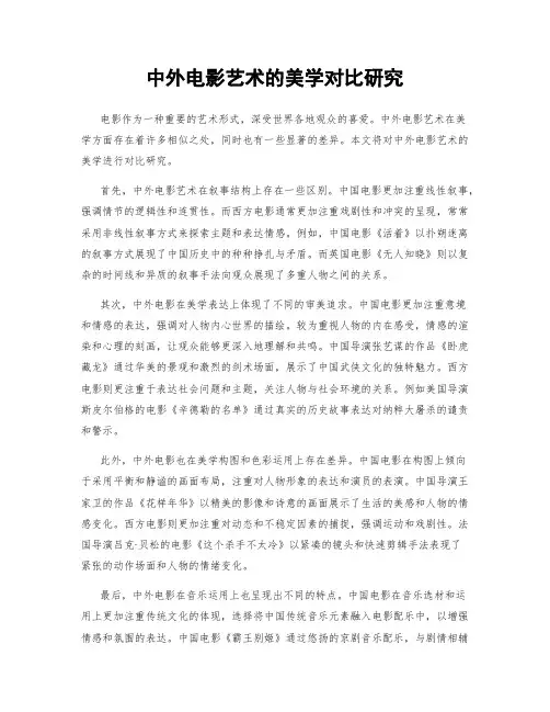中外电影艺术的美学对比研究