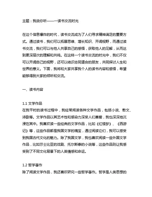 我说你听一读书交流时光读书内容和感悟