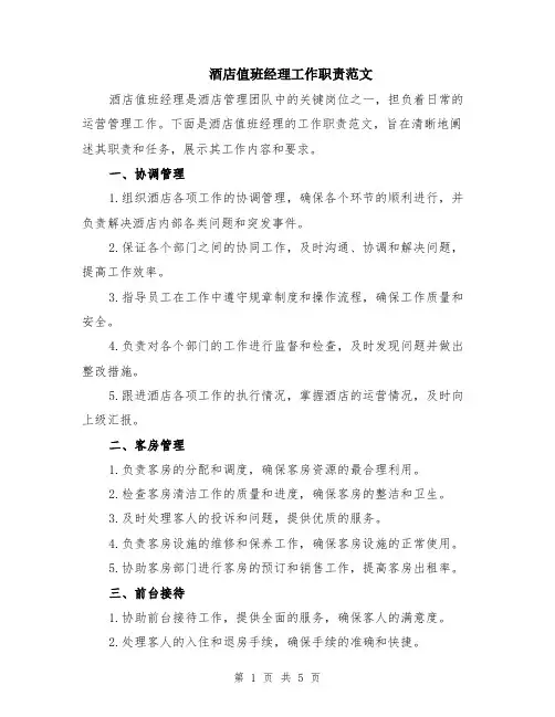 酒店值班经理工作职责范文（二篇）