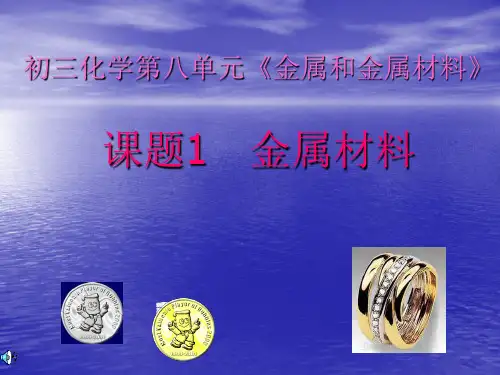 人教版九年级下册 第八单元  金属和金属材料   课题1 金属材料(共24张PPT)