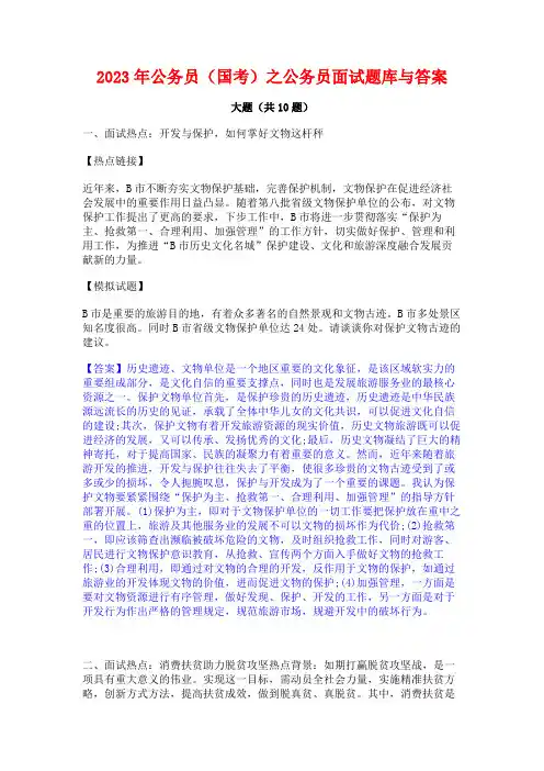 2023年公务员(国考)之公务员面试题库与答案