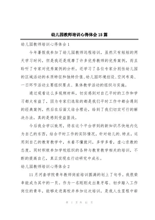 幼儿园教师培训心得体会15篇