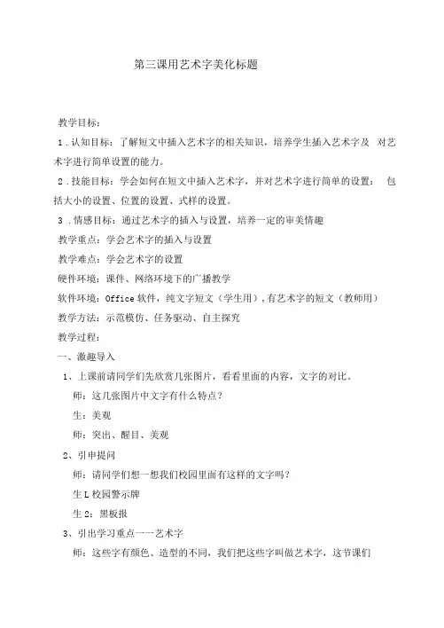 小学信息技术四下第三课用艺术字美化标题第三课用艺术字美化标题(杨曾)
