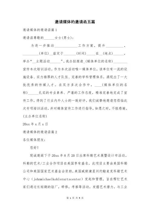 邀请媒体的邀请函五篇