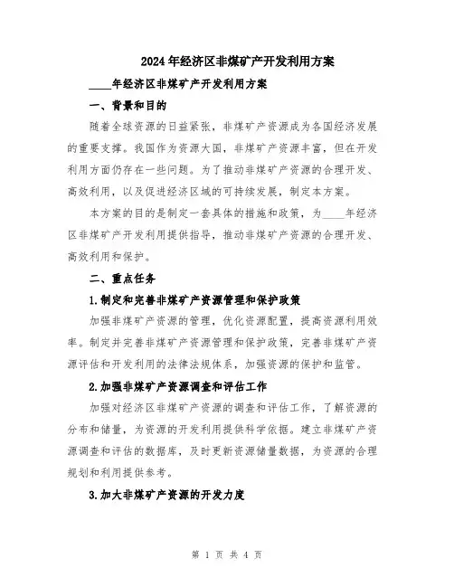 2024年经济区非煤矿产开发利用方案