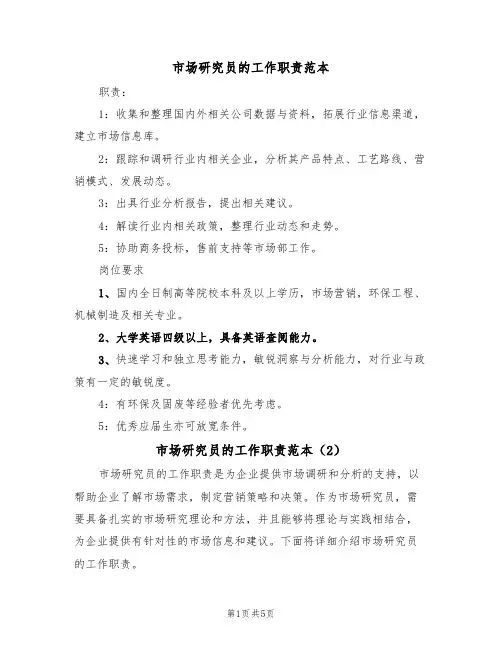 市场研究员的工作职责范本（3篇）