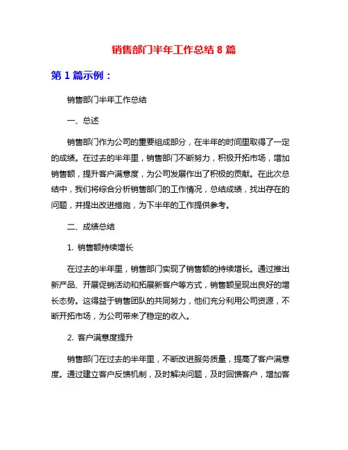 销售部门半年工作总结8篇