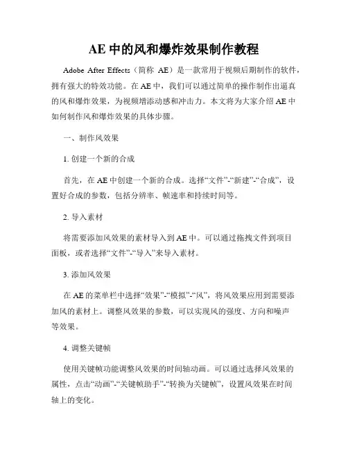 AE中的风和爆炸效果制作教程