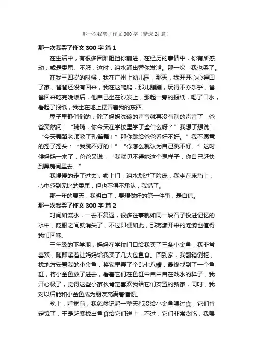那一次我哭了作文300字（精选24篇）