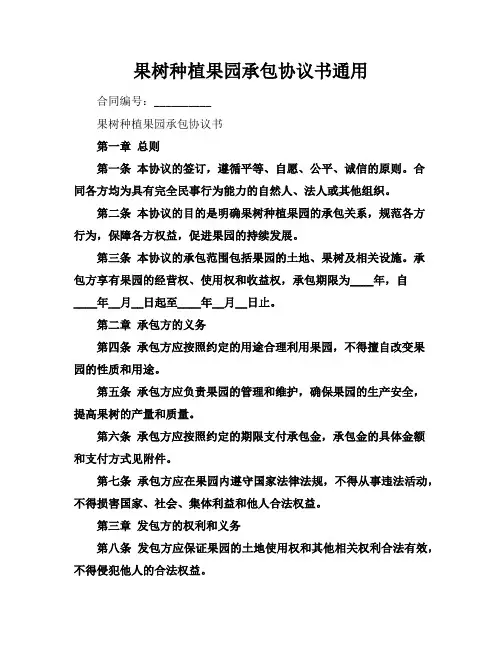 果树种植果园承包协议书通用