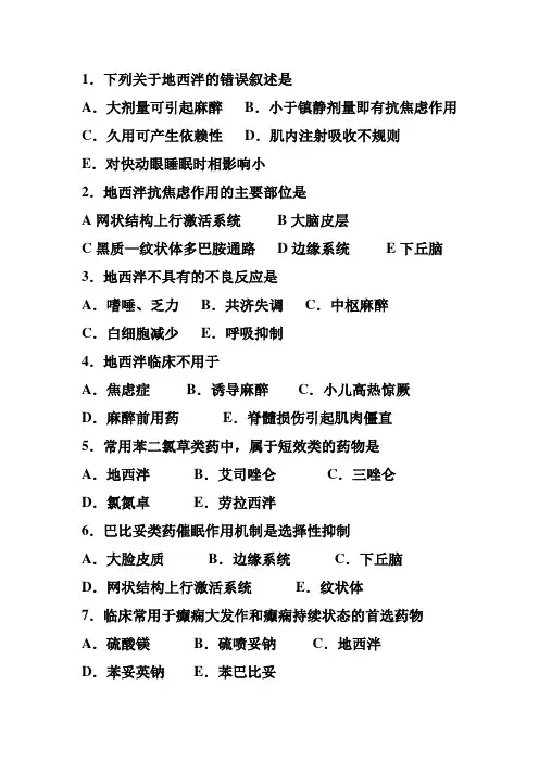 镇静催眠药练习题