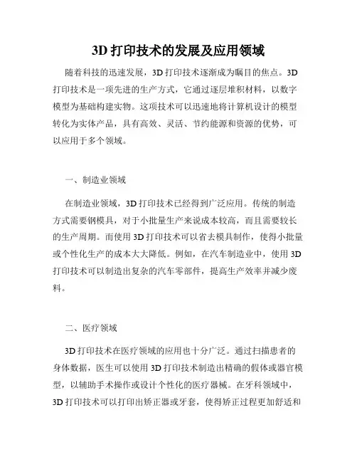 3D打印技术的发展及应用领域