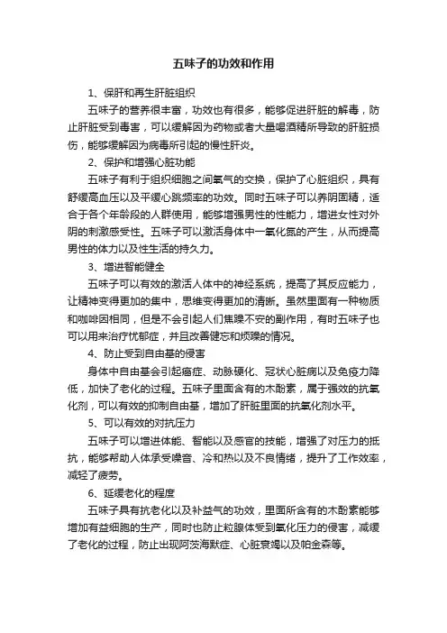 五味子的功效和作用