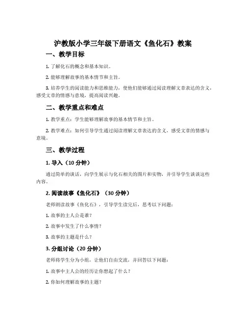 沪教版小学三年级下册语文《鱼化石》教案