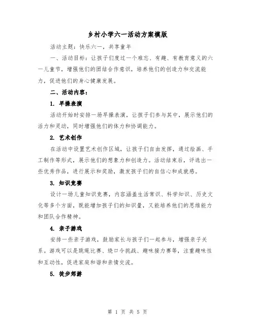 乡村小学六一活动方案模版(2篇)