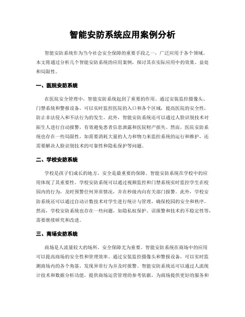智能安防系统应用案例分析