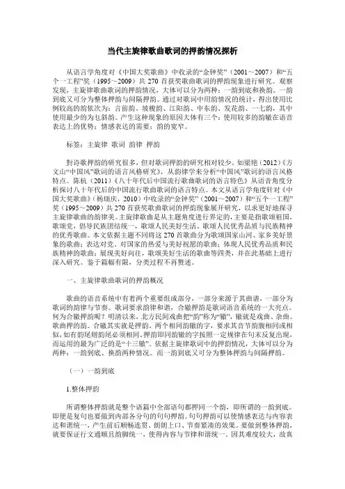 当代主旋律歌曲歌词的押韵情况探析