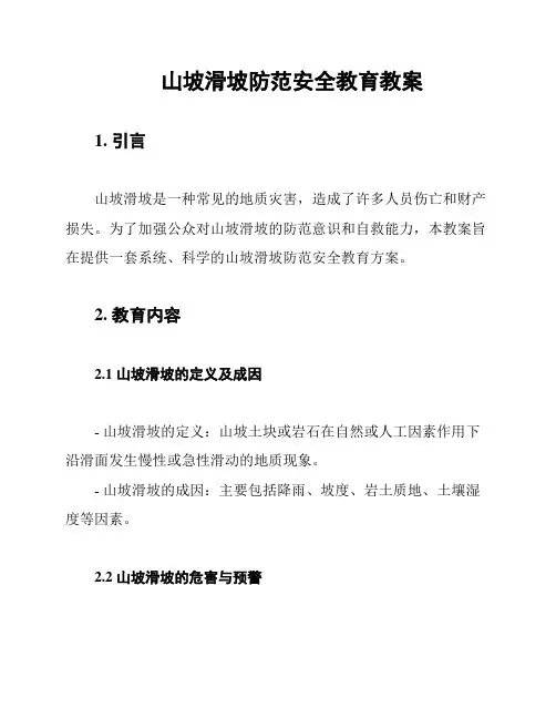 山坡滑坡防范安全教育教案