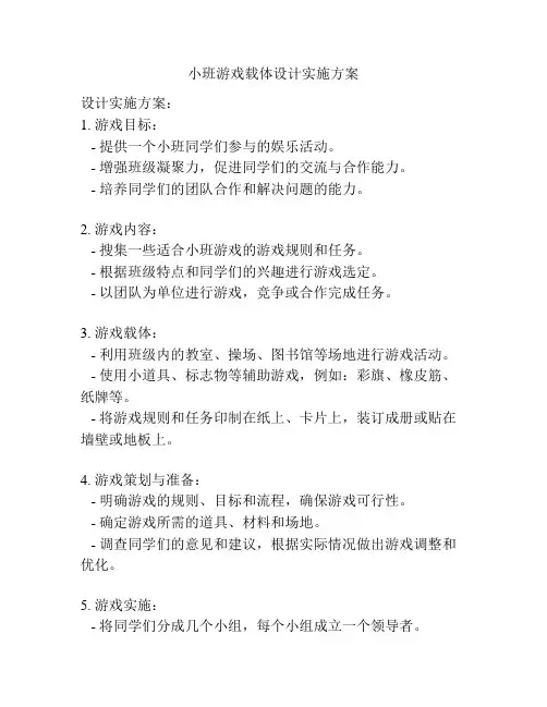 小班游戏载体设计实施方案