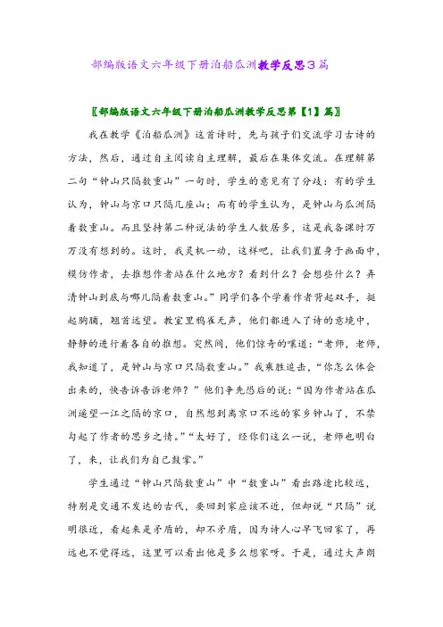 2024年部编版语文六年级下册泊船瓜洲教学反思3篇