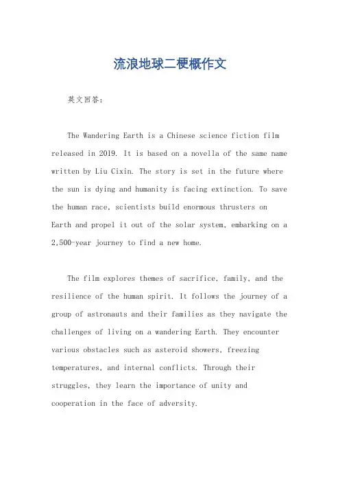 流浪地球二梗概作文
