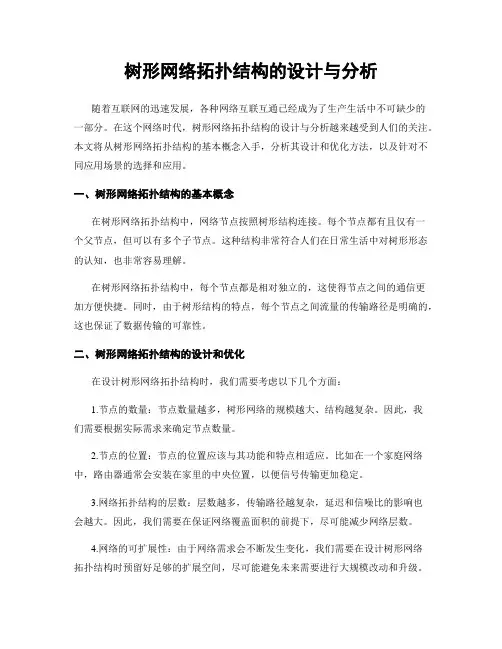 树形网络拓扑结构的设计与分析