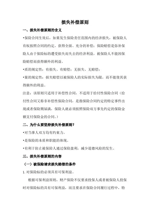 损失补偿原则
