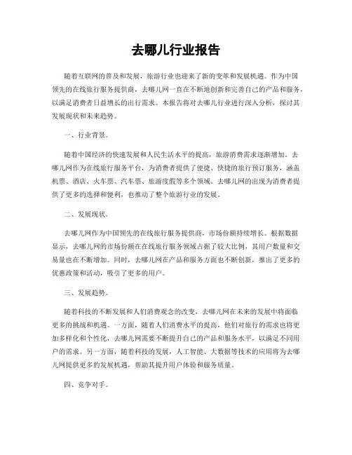 去哪儿行业报告
